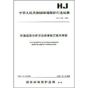 環境監測分析方法標準制訂技術導則