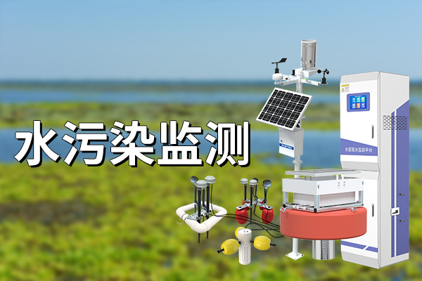 水污染監測是環境保護