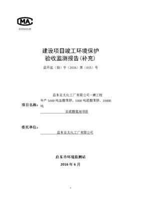 東啟亞太化工廠項目環境保護設施竣工驗收監測補充報告