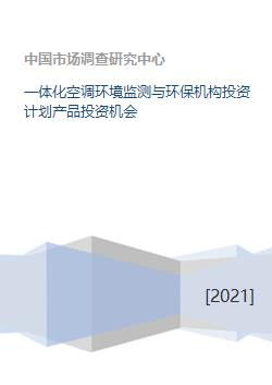 一體化空調環境監測與環保機構投資計劃 生態資源監測領域的新機遇